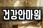 건강안마원
