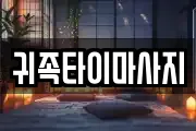 충청북도 청주시 상당구 대성동 마사지, 지압등 업체정보