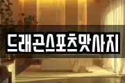드래곤스포츠맛사지