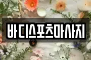 바디스포츠마사지