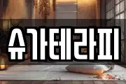 슈가테라피