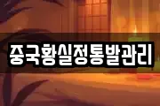 중국황실정통발관리