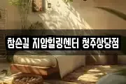 참손길 지압힐링센터 청주상당점