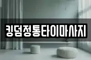 킹덤정통타이마사지