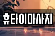 휴타이마사지