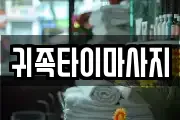 귀족타이마사지