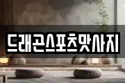 드래곤스포츠맛사지