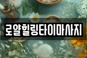 로얄힐링타이마사지