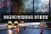 충청북도 청주시 상당구 명암동 마사지, 지압등 업체정보