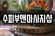 수피부앤마사지샵