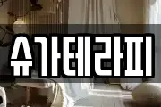 슈가테라피