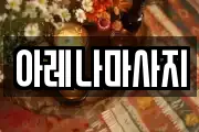 아레나마사지