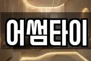 어썸타이