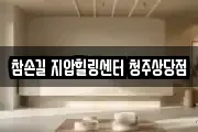 참손길 지압힐링센터 청주상당점