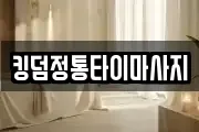 킹덤정통타이마사지