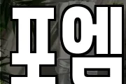 포엠