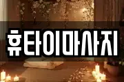 휴타이마사지