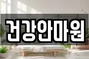건강안마원