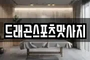 드래곤스포츠맛사지