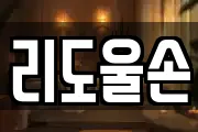 리도울손