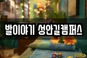 발이야기 성안길캠퍼스
