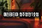 에스테티아 청주성안1호점
