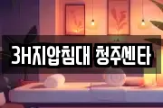 3H지압침대 청주센타