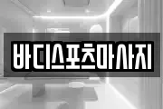 바디스포츠마사지