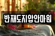 반재도지압안마원