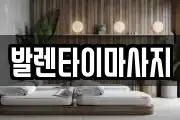 발렌타이마사지