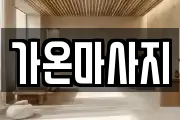 가온마사지
