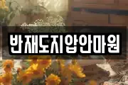 반재도지압안마원