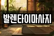 발렌타이마사지