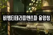 비엠티테라피앤스파 용암점