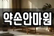 약손안마원