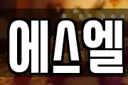 에스엘