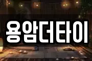 용암더타이