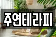 주연테라피
