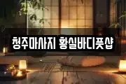 충청북도 청주시 상당구 방서동 마사지, 지압등 업체정보