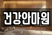 건강안마원