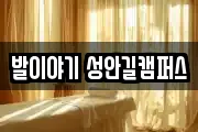 발이야기 성안길캠퍼스