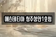 충청북도 청주시 상당구 북문로1가 마사지, 지압등 업체정보