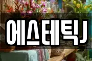 에스테틱J
