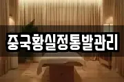 중국황실정통발관리