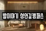 발이야기 성안길캠퍼스