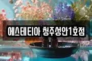 에스테티아 청주성안1호점