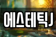 에스테틱J