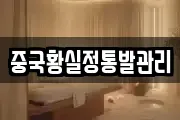 중국황실정통발관리