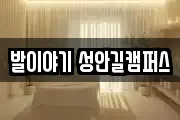발이야기 성안길캠퍼스
