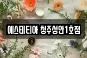 충청북도 청주시 상당구 북문로3가 마사지, 지압등 업체정보